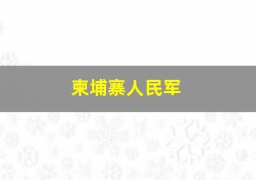 柬埔寨人民军