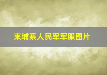 柬埔寨人民军军服图片