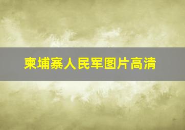 柬埔寨人民军图片高清