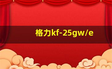 格力kf-25gw/e