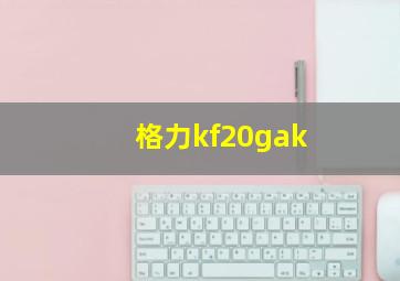 格力kf20gak