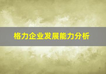 格力企业发展能力分析