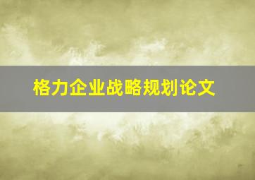 格力企业战略规划论文