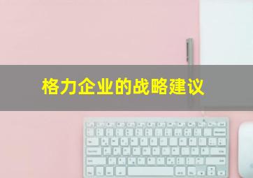 格力企业的战略建议