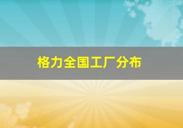 格力全国工厂分布