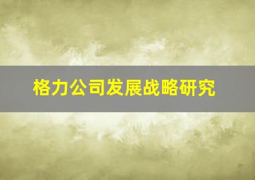 格力公司发展战略研究