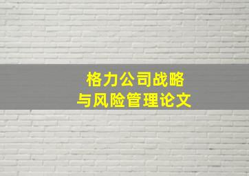 格力公司战略与风险管理论文