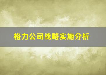 格力公司战略实施分析