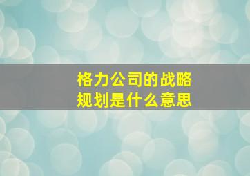 格力公司的战略规划是什么意思