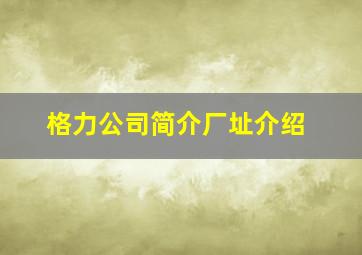 格力公司简介厂址介绍