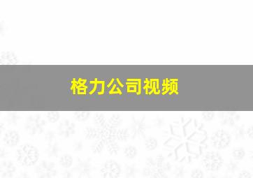 格力公司视频