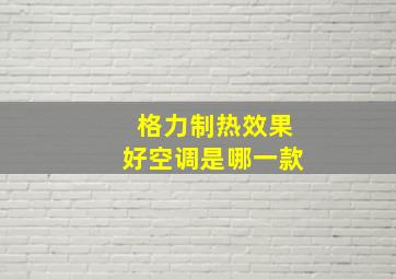 格力制热效果好空调是哪一款