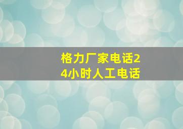 格力厂家电话24小时人工电话