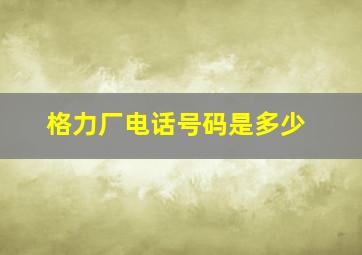 格力厂电话号码是多少