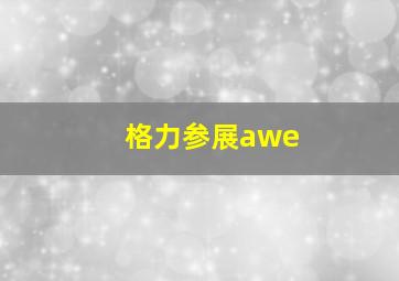 格力参展awe