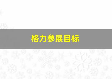 格力参展目标