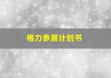 格力参展计划书