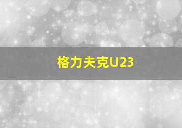 格力夫克U23