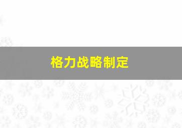 格力战略制定