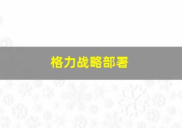 格力战略部署