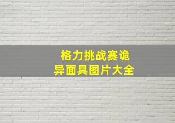 格力挑战赛诡异面具图片大全