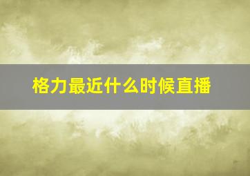 格力最近什么时候直播