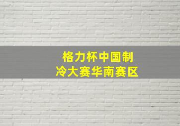 格力杯中国制冷大赛华南赛区