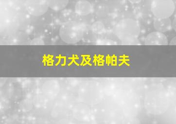 格力犬及格帕夫