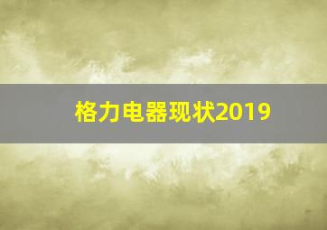 格力电器现状2019