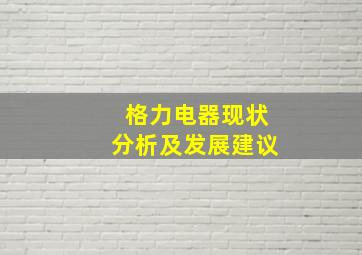 格力电器现状分析及发展建议