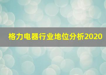 格力电器行业地位分析2020