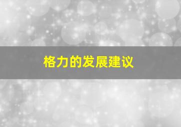 格力的发展建议