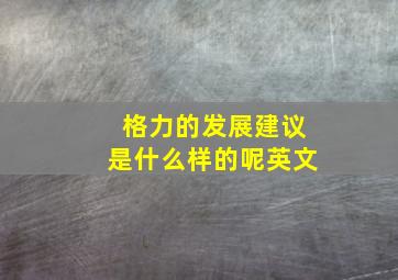 格力的发展建议是什么样的呢英文