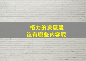 格力的发展建议有哪些内容呢