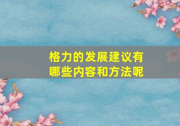 格力的发展建议有哪些内容和方法呢