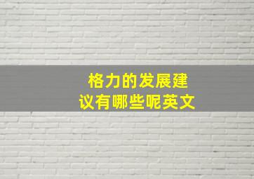 格力的发展建议有哪些呢英文