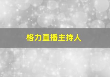 格力直播主持人