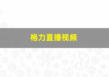 格力直播视频