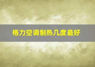 格力空调制热几度最好