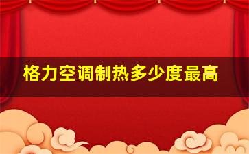 格力空调制热多少度最高