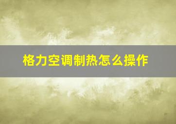 格力空调制热怎么操作