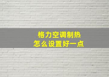 格力空调制热怎么设置好一点