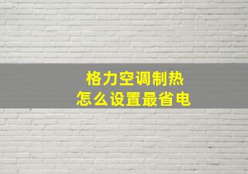 格力空调制热怎么设置最省电