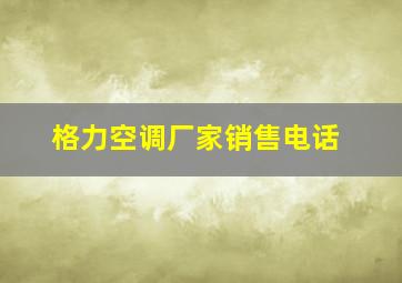 格力空调厂家销售电话