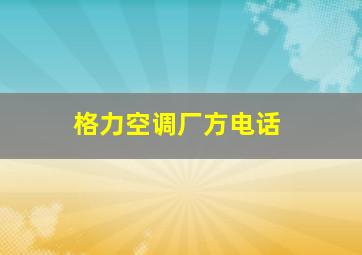 格力空调厂方电话