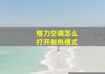 格力空调怎么打开制热模式