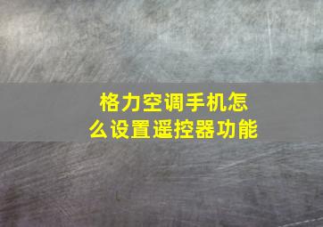 格力空调手机怎么设置遥控器功能