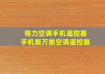 格力空调手机遥控器手机版万能空调遥控器