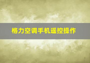 格力空调手机遥控操作