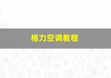 格力空调教程